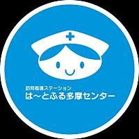 多摩市の訪問看護は~とふる多摩センター (@heartfultama) 's Twitter Profile Photo 多摩市の訪問看護は~とふる多摩センター (@heartfultama) 's Twitter Profile Photo