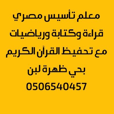 أستاذ أبو حذيفة المصري 
معلم تأسيس (لغتي-رياضيات-إنجليزي)ومتابعة جميع المواد الأخري ومحفظ قرآن كريم برواية حفص عن عاصم للكبار والصغار وتعليم المقامات الصوتية