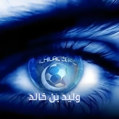 إذا لعب الهلال فخبروني
فإن الفن منبعه الهلال..
أمتع ناظري بهلال نجد