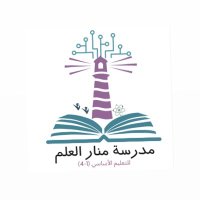 مدرسة منار العلم للتعليم الاساسي(١-٤) (@manar_alelm24) 's Twitter Profile