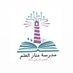 مدرسة منار العلم للتعليم الاساسي(١-٤) (@manar_alelm24) Twitter profile photo مدرسة منار العلم للتعليم الاساسي(١-٤) (@manar_alelm24) Twitter profile photo