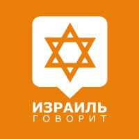 Израиль говорит(@ALISRAELLIFE) 's Twitter Profile Photo