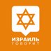 Израиль говорит (@alisraellife) Twitter profile photo Израиль говорит (@alisraellife) Twitter profile photo