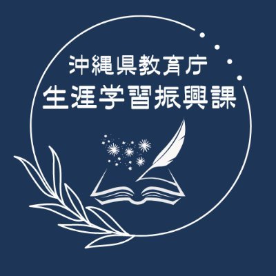 沖縄県教育庁生涯学習振興課の公式アカウントです。生涯学習や社会教育に関する情報を発信します。原則としてフォローやリプライには対応しませんのでご了承ください。ご意見・お問い合わせは、沖縄県教育庁生涯学習振興課ホームページの「お問い合わせ」からお願いします。