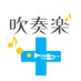 吹奏楽プラス【公式】 (@asahisuisogaku) Twitter profile photo 吹奏楽プラス【公式】 (@asahisuisogaku) Twitter profile photo