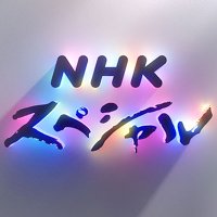 NHKスペシャル(日)夜9時 (@nhk_n_sp) 's Twitter Profile