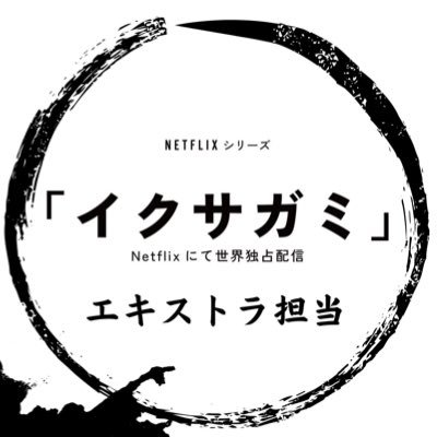 公式】Netflix「イクサガミ」 エキストラ担当 (@netflix_action