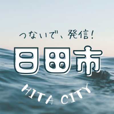 日田市役所 観光課のxです🌲🍁🏔🌲🍁🏔「ひた」の多面的な魅力を全国・世界につないで、発信！InstagramとFacebookも開設中⭐️アカウントへのFollow・Replyの個別対応は行いません🙇‍♀️