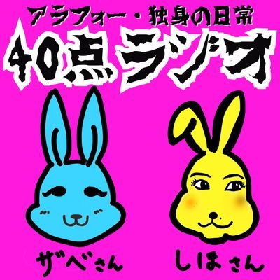 40代・独身の二人が40点ぐらいの内容を目指すPodcast番組です。

ザベさん（放送作家 @zabesu_san ）
しほさん（ラジオDJ @ShihoYagi ）

お便り（日々のお悩みや愚痴など）
✉️40tenradio@gmail.com

感想は #40点ラジオ