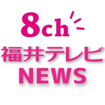 フジテレビ系8ch 福井のニュースや情報をお届けします 　
📺月〜金 18:09〜「newsイット！」放送中📺  (月・火) #田島嘉晃   #倉地恵利 　(水・木）#𠮷田圭吾 #田辺真南葉 　(金)𠮷田圭吾