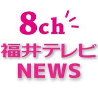 福井テレビ newsイット！(@ftbnews8) 's Twitter Profile Photo