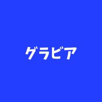 グラビア館　相互 (@9rimmyicjk95975) Twitter profile photo