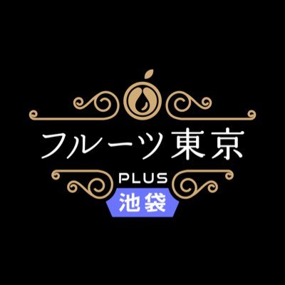 フルーツ東京plusが池袋に新店舗OPENだー‼️㊗多くのお客様にフルーツ東京plusの💗えっちえち施術🏩💗を楽しんでいただくため新天地にてOPEN‼️‼️池袋店 @salon_fruitsto 📞080 9587 6644 ✉️ https://t.co/TNZOXXPg5B