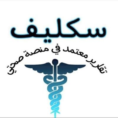 خدمات عامة وتعقيب الجوازات ومكتب العمل 
والمرور 

اجازات مرضية في صحتي 
تواصل 0580220596