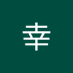 幸幸 (@j0azsmomdw73399) Twitter profile photo 幸幸 (@j0azsmomdw73399) Twitter profile photo