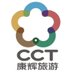 康辉旅游 China Comfort Travel & Tourism Group (@1984CCT) Twitter profile photo