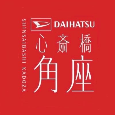 大阪のライブスペース「DAIHATSU 心斎橋角座」のオフィシャルアカウントです。お笑いライブ情報を中心に発信します！ 💁🏽‍♂️💁🏼‍♀️まずは目指せフォロワー5000人