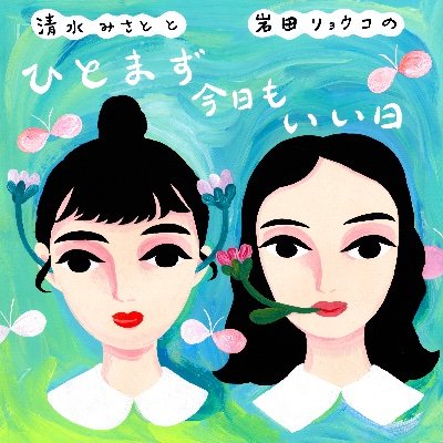 毎週月曜18時配信📻サウナ好きの清水みさとと岩田リョウコが日常のあれこれをおしゃべりポッドキャスト。嫌なことがあっても「ひとまず今日もいい日だった」と思える気にしない生き方を応援する番組です。 #ひとまず今日もいい日