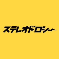 ステレオドロシー@5/26自主企画 (@stereo_dorothy) 's Twitter Profile Photo ステレオドロシー@5/26自主企画 (@stereo_dorothy) 's Twitter Profile Photo