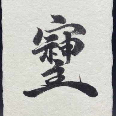 日本国憲法第十七条　
　何人も、公務員の不法行為により、損害を受けたときは、法律の定めるところにより、国又は公共団体に、その賠償を求めることができる。