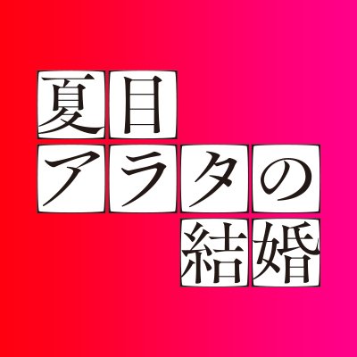 映画『#夏目アラタの結婚』公式💍 𝟵.𝟲 𝗳𝗿𝗶 公開！
原作 #乃木坂太郎 ベストセラーコミックスを映画化🎬
出演 #柳楽優弥 × #黒島結菜 │ 監督 #堤幸彦 がおくる未体験の獄中サスペンス🤡
【IG】https://t.co/xzixXPeN8a