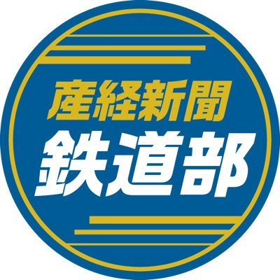 産経新聞社の記者が鉄道に関する話題を発信するアカウントです。緩く楽しくポストできたらと思います。