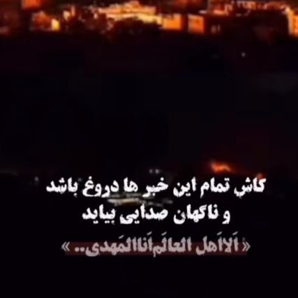 🇮🇷ما گر ز سر بریده می ترسیدیم! 
                                       در محفل عاشقان نمی رقصیدیم.. 
                               ♡اللهم عجل لولیک الفرج♡