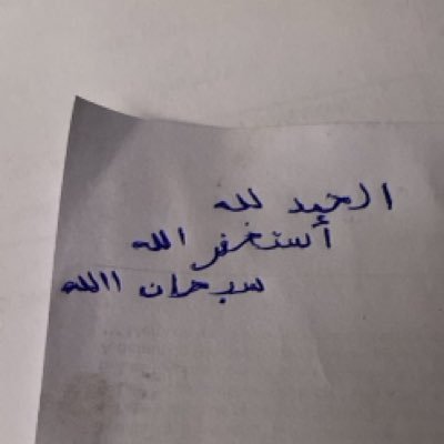 اللهم لك الحمد دائما وأبدا