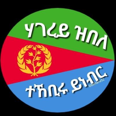 ሓዲነት ዓምዲ ናይ ዓወት እዩ።ወትሩ ዓወት ንሓፋሽ🇪🇷🇪🇷🇪🇷☪️+✝️=🇪🇷🇪🇷🇪🇷🇪🇷🇪🇷🇪🇷
 ኤረትራ ናይ ኤረትራውያን እምበ ናይቶም ከዳዓት ኣይኮነትን።ሑቡናት እና ብኤረትራዊነትናን ደቂ ሻዕቢያ
ሙኻና።