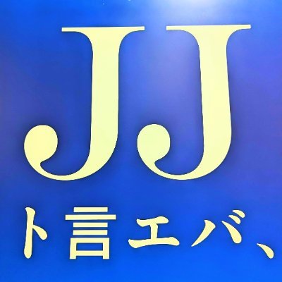 JJさんのプロフィール画像