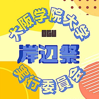 こんにちは大阪学院大学の岸辺祭実行委員会です❗️様々な岸辺祭の情報をアップしていきます❗️❗️ Instagram→【https://t.co/nXaTZlc2Tz】