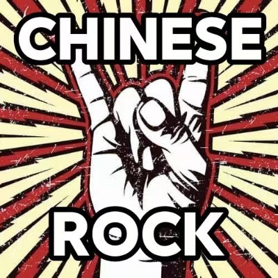 中国のバンド音楽情報をお届けします！chineserock69@163.com