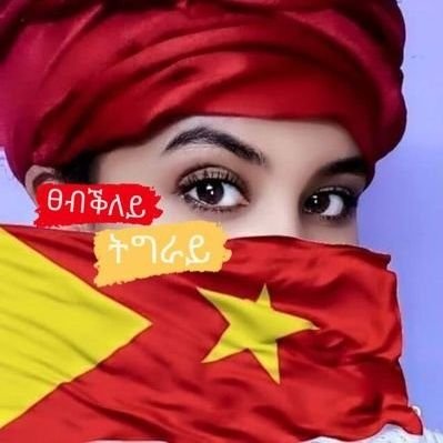 ክንነብር ኢና እወ ብዕሊ
ዝዓግተና የለን ምድራዊ ሓይሊ::ብጋመኪ ኣለኪ ትግራይ ብጋመኪ ኣለኪ ዓደይ #stopwarontigray #Eritreaoutoftigray #ፀብቕለይ_ትግራይ❤️💛
ዓደይ ብገፋሓ ዓደይ ብዓባያ
አብ ንእሽተይ ሃገር 'ኒሃ ተኮርምያ🔥✍️