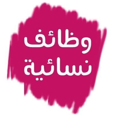 👆🏻 تابعنا ليصلك الجديد 💯
حساب وظائف نسائية للنساء وللبنات بشكل يومي في الرياض جدة الشرقية المدينة وكافة السعودية