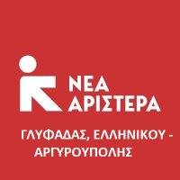 Νέα Αριστερά Γλυφάδας, Ελληνικού -Αργυρούπολης(@naglyfada) 's Twitter Profile Photo