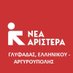 Νέα Αριστερά Γλυφάδας, Ελληνικού -Αργυρούπολης (@naglyfada) Twitter profile photo Νέα Αριστερά Γλυφάδας, Ελληνικού -Αργυρούπολης (@naglyfada) Twitter profile photo
