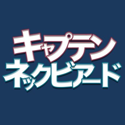 //キャプテン・ネックビアード // 漫画家 // English & 日本語//