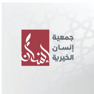 #جمعية_إنسان جمعية نفع عام تم إشهارها من وزارة الشؤون والعمل الكويتية مقرها : حطين ش/عبد المحسن الزبن م 539 - 22072020. رئيس مجلس إدارتها الشيخ د.عثمان الخميس