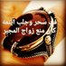 الشيخه الروحانيه ام مريم (@alsh55440) Twitter profile photo الشيخه الروحانيه ام مريم (@alsh55440) Twitter profile photo