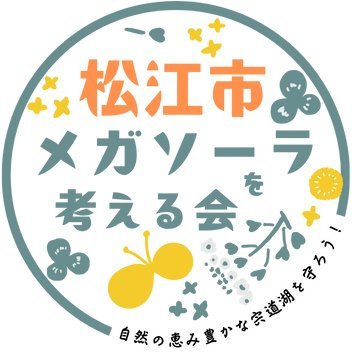 自然恵み豊かな宍道湖の環境と安心して暮らせる地域を守り、未来に受け継いでいきたい。島根県松江市に建設予定のメガソーラーの建設中止を求めています。