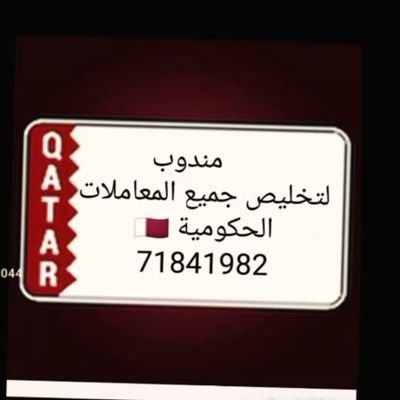 مندوب تخليص المعاملات الحكومية 🇶🇦 وتاسيس الشركات.