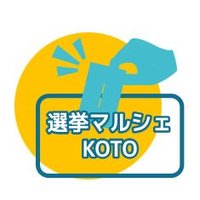 選挙マルシェKOTO (@koto491453) 's Twitter Profile