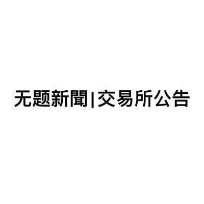 🚀终端警报⚡️交易所公告 🪧现货列出🔗电报总群：https://t.co/g1ebuBvK6Z