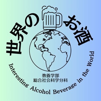 東大教養学部の総合社会科学分科(通称:総社)がお送りする、2024年五月祭企画【世界のお酒】🙌 5/18(土),19(日)は本郷で世界中のお酒を楽しみませんか？🍺 こちらのアカウントでは当日販売するお酒や学科の紹介を投稿していきます🗺️ Instagram↓