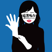 暗黒痴女 (@zzzboyxxx) 's Twitter Profile