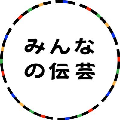 #みん伝芸 ▶︎伝芸をポップにディグるyoutubeチャンネル💪🏻【あらゆるみんなに伝芸を。DENGEI for All】❣️#伝統芸能 #郷土芸能 #民俗芸能 #獅子舞 #民謡 #お囃子 #狂言 #三味線 #尺八 #箏 #太鼓 #万歳※基本的にDM返信出来ません。問合せはメールへお願いいたします🙇🏼♂️