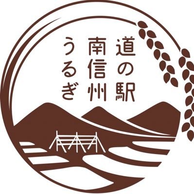 村の中心部に位置する都市と農村の交流拠点で、特産品直売所と食堂があり、ゆったりのんびりくつろげる道の駅です。道の駅きっぷや売木村のキャラクターうるのすけグッズを販売。村の観光窓口として、キャンプ場や温泉などの情報を提供していますので、ぜひお立ち寄りください♪