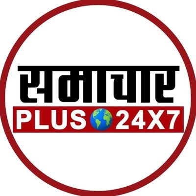 Official Account of Samachar Plus 24x7 | जन-गण के मन की आवाज