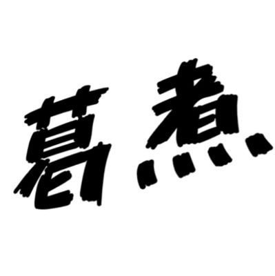kazura_2_zura's profile picture. くずに。
最も現実に近い。RAB🦐箱、🌻最推し。

通知がお仕事をしてくれず、返信等気が付かないことがあります。お手数ですが、再度お声掛けいただけますと幸いです🙇‍♀️
