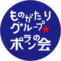 ものがたりグループ☆ポランの会 宮澤賢治の童話 (@polan_ginga) Twitter profile photo